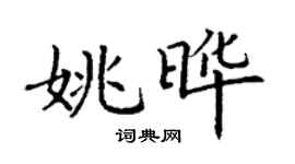 丁謙姚曄楷書個性簽名怎么寫