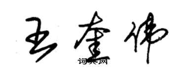 朱錫榮王奎偉草書個性簽名怎么寫