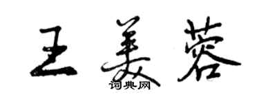 曾慶福王美蓉行書個性簽名怎么寫