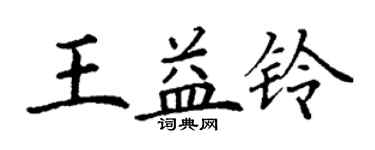 丁謙王益鈴楷書個性簽名怎么寫