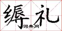 丁謙縟禮楷書怎么寫
