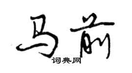 曾慶福馬前行書個性簽名怎么寫