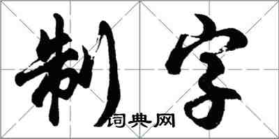 胡問遂制字行書怎么寫