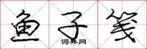 龐中華魚子箋行書怎么寫
