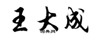 胡問遂王大成行書個性簽名怎么寫