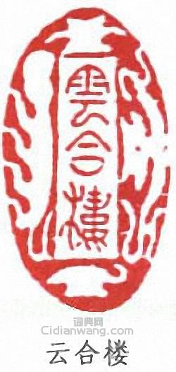 “雲合樓”篆刻印章