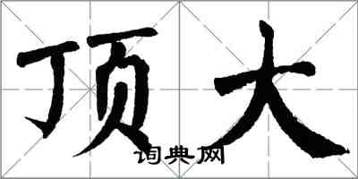 翁闓運頂大楷書怎么寫