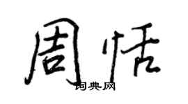 王正良周恬行書個性簽名怎么寫