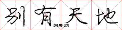 龐中華別有天地行書怎么寫