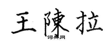 何伯昌王陳拉楷書個性簽名怎么寫