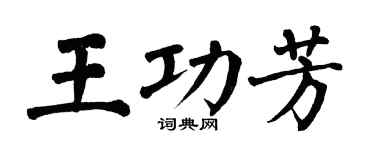 翁闓運王功芳楷書個性簽名怎么寫
