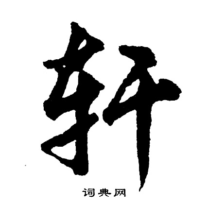 咚草書書法_咚字書法_草書字典
