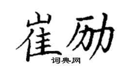 丁謙崔勵楷書個性簽名怎么寫