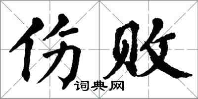 翁闓運傷敗楷書怎么寫