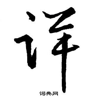 續楷書書法_續字書法_楷書字典