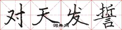 駱恆光對天發誓楷書怎么寫
