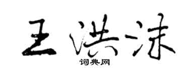 曾慶福王洪沫行書個性簽名怎么寫