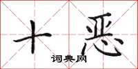 田英章十惡楷書怎么寫
