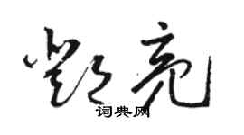 駱恆光鄧亮草書個性簽名怎么寫