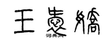 曾慶福王愛嬌篆書個性簽名怎么寫