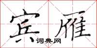 黃華生賓雁楷書怎么寫