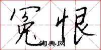 冤誣的意思_冤誣的解釋_國語詞典