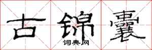范連陞古錦囊隸書怎么寫