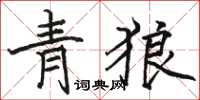 駱恆光青狼楷書怎么寫