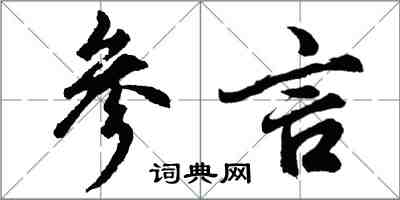 胡問遂參言行書怎么寫