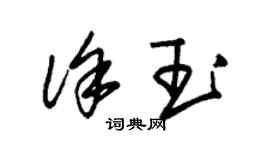 朱錫榮徐玉草書個性簽名怎么寫