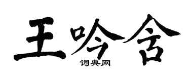 翁闓運王吟含楷書個性簽名怎么寫