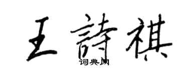 王正良王詩祺行書個性簽名怎么寫