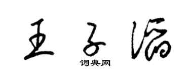 梁錦英王子滔草書個性簽名怎么寫