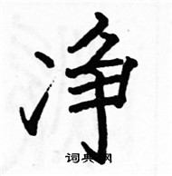 駱恆光寫的硬筆楷書淨