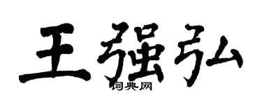 翁闓運王強弘楷書個性簽名怎么寫
