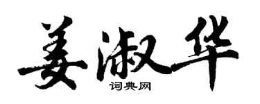 胡問遂姜淑華行書個性簽名怎么寫