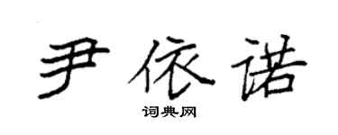 袁強尹依諾楷書個性簽名怎么寫