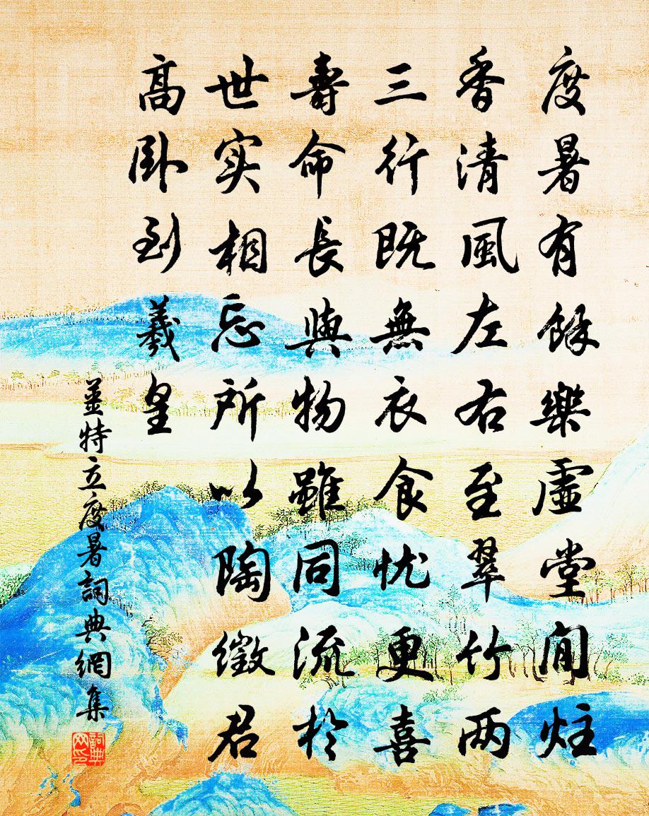 姜特立度暑書法作品欣賞