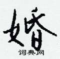 摑隸書怎么寫好看_摑硬筆隸書書法_摑鋼筆隸書字帖