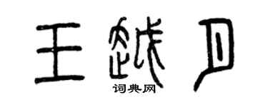 曾慶福王越月篆書個性簽名怎么寫