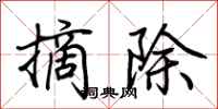 荊霄鵬摘除行書怎么寫
