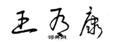 曾慶福王有康草書個性簽名怎么寫