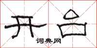 駱恆光開台隸書怎么寫