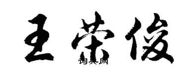 胡問遂王榮俊行書個性簽名怎么寫