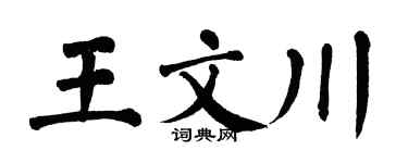 翁闓運王文川楷書個性簽名怎么寫