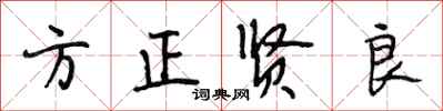 段相林方正賢良行書怎么寫