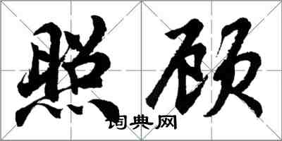 胡問遂照顧行書怎么寫