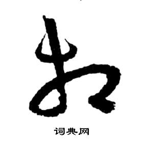 祝枝山前赤壁賦中相的寫法