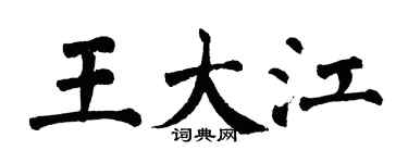 翁闓運王大江楷書個性簽名怎么寫