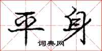 龐中華平身行書怎么寫